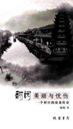翻阅美丽与忧伤 一个村庄的沧桑传奇