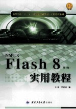 新编中文Flash 8实用教程 第2版