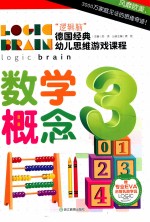 逻辑脑德国经典幼儿思维游戏课程 数学概念