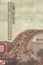 它们的故事 故宫文物是如何创造出来的