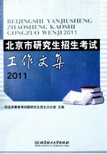 北京市研究生招生考试工作文集 2011
