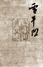 贾平凹自选集 3 中篇小说卷 黑氏