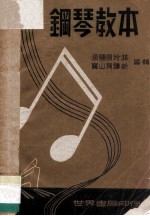 钢琴教本