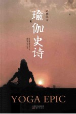 瑜伽史诗