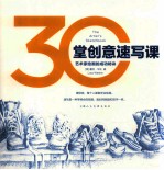 30堂创意速写课 艺术家绘画的成功秘诀