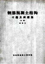 钢筋混凝土结构习题及例题集 上