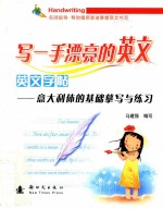 写一手漂亮的英文 意大利体的基础摹写与练习 英文字帖