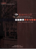 南京航空航天大学 11 实践教学改革与探索