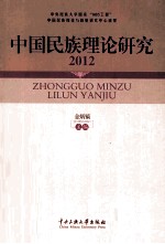 中国民族理论研究 2012