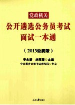 2013党政机关公开遴选公务员考试 面试一本通 中公最新版