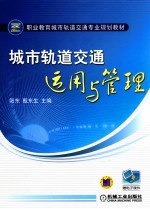 城市轨道交通运用与管理