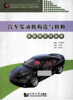 汽车发动机构造与检修实训项目作业书