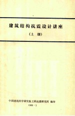 建筑结构抗震设计讲座 上