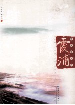 作家笔下的霞浦