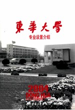 东华大学2004年专业设置介绍 教育部直属的全国重点大学