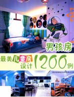 最美儿童房设计1200例 男孩房