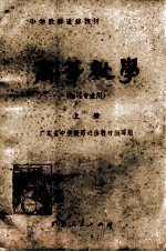 中学教师进修教材 高等数学 物理专业用 上