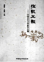 弦歌不辍 中国古代文学教学论稿