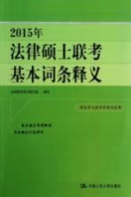 2015年法律硕士联考基本词条释义