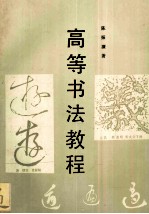高等书法教程