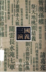 三国演义 下