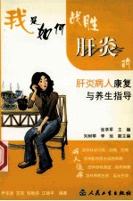 我是如何战胜肝炎的 肝炎病人康复与养生指导
