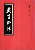 戴立兴传