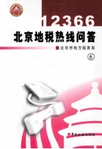 12366北京地税热线问答 6