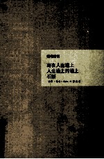 錢鍾書集 写在人生边上 人生边上的边上 石语