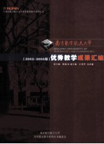 南京航空航天大学 8 （2002-2005年）优秀教学成果编绘
