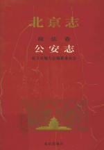 北京志 25 政法卷 公安志