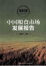 中国粮食市场发展报告 2012