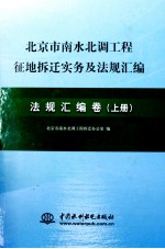 北京市南水北调工程征地拆迁实务及法规汇编 法规汇编卷 上