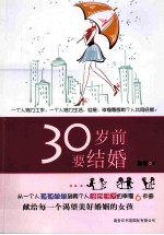 30岁前要结婚