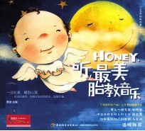 “360度胎教故事”丛书 Honey,听,最美胎教音乐