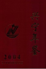 兴宁年鉴 2004