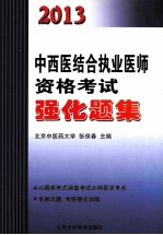 2013中西医结合执业医师资格考试强化题集