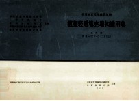 西南地区民用建筑结构 框架轻质填充墙构造图 通用图 西南G701(一)(二)(三)