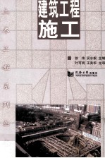 建筑工程施工