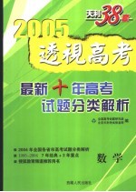 透视高考 最新十年高考试题分类解析 1995-2004 数学