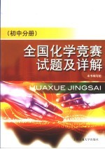 全国化学竞赛试题及详解 初中分册