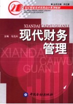 现代财务管理