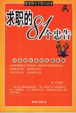 求职的81个忠告 对推销自我的关键提醒