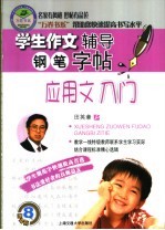 学生作文辅导钢笔字帖 应用文入门