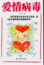 爱情病毒