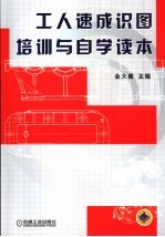 工人速成识图培训与自学读本