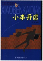 店铺新商经 小本开店