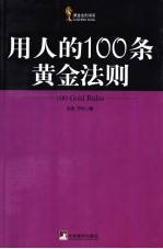 用人的100条黄金法则