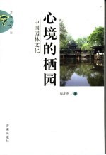 心境的栖园 中国园林文化