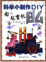 科学小制作DIY4 船和起重机 第2版